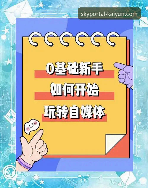 新手必备：手把手教你玩转凯云官方平台的使用心得